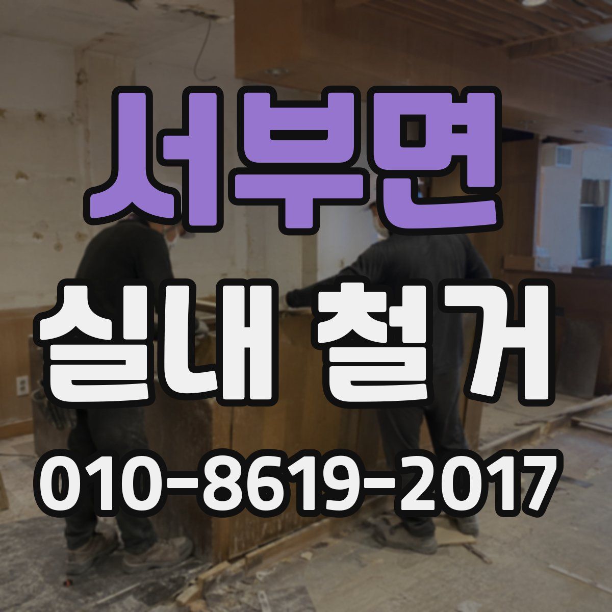 서부면 실내 철거