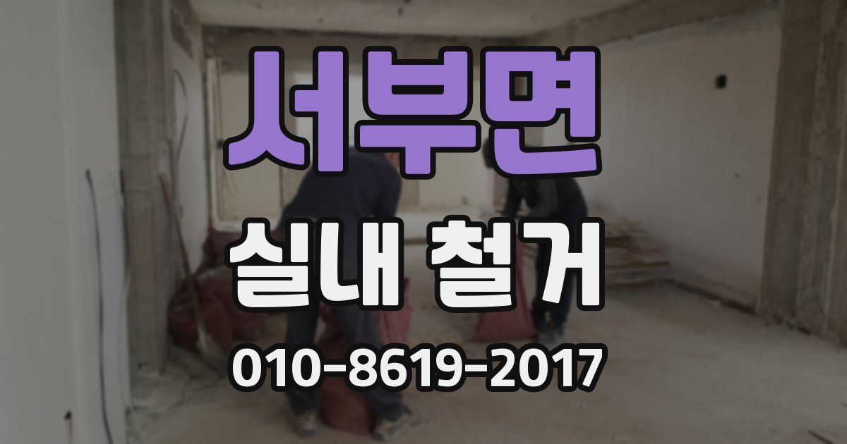 서부면 실내 철거