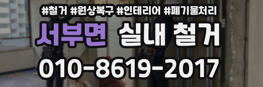 서부면 실내 철거