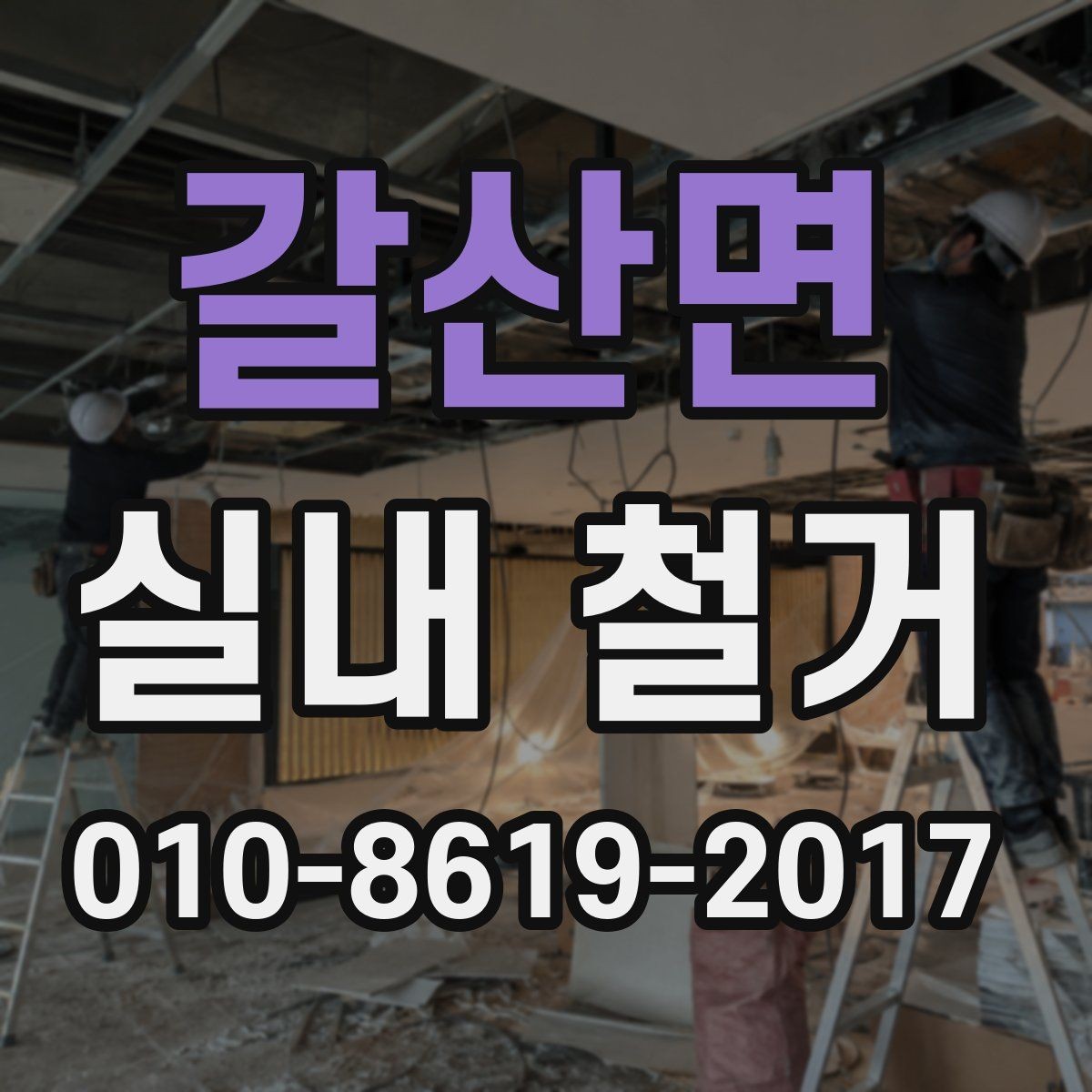 갈산면 실내 철거 후 원상복구 범위가 궁금할 때