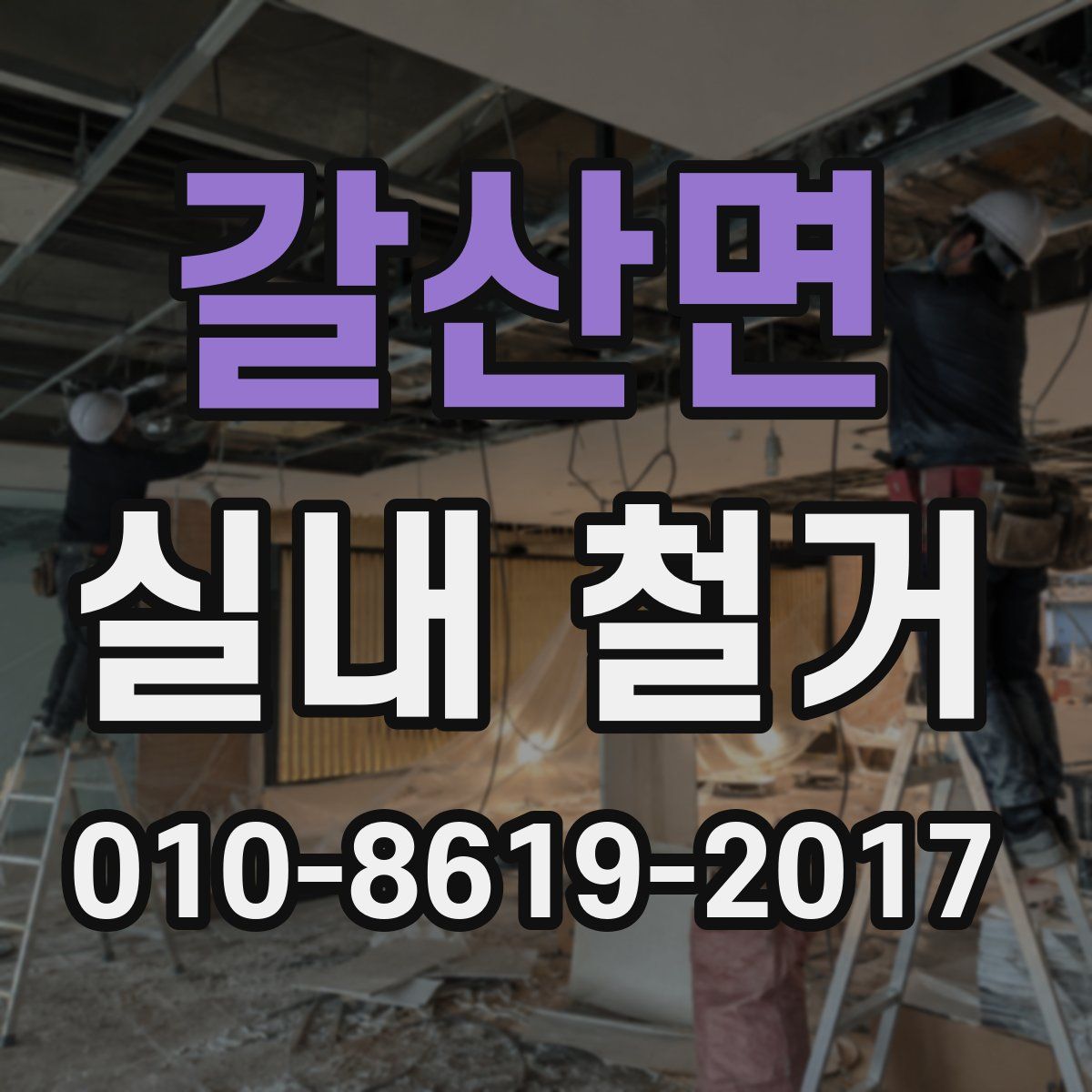 갈산면 실내 철거