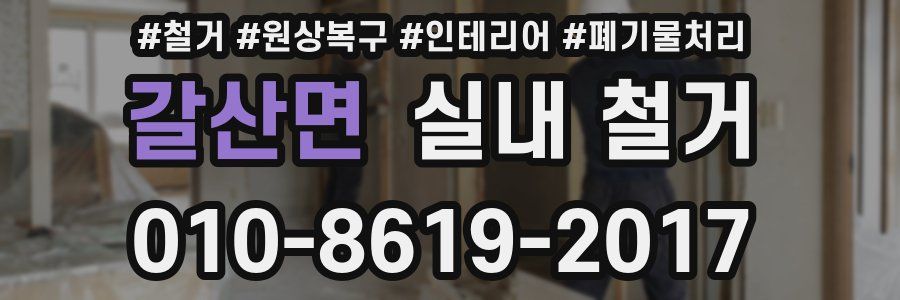 갈산면 실내 철거