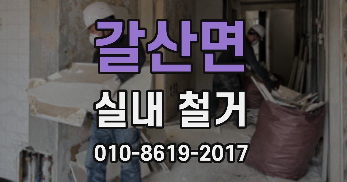갈산면 실내 철거