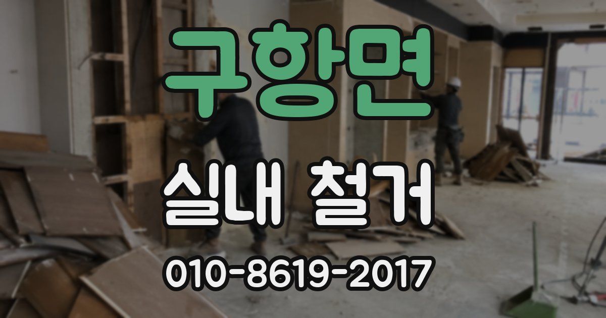 구항면 실내 철거