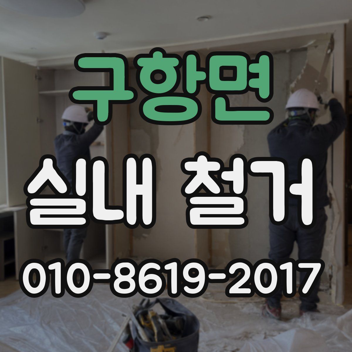구항면 실내 철거