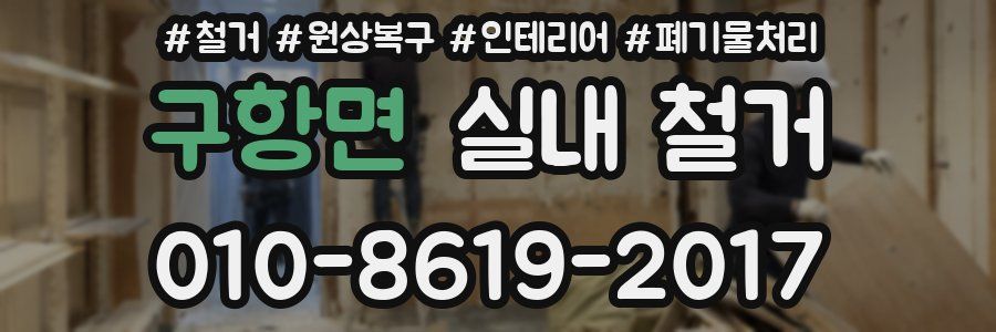 구항면 실내 철거