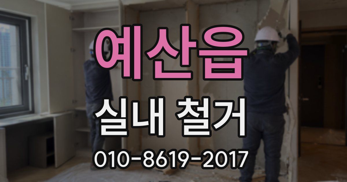 예산읍 실내 철거