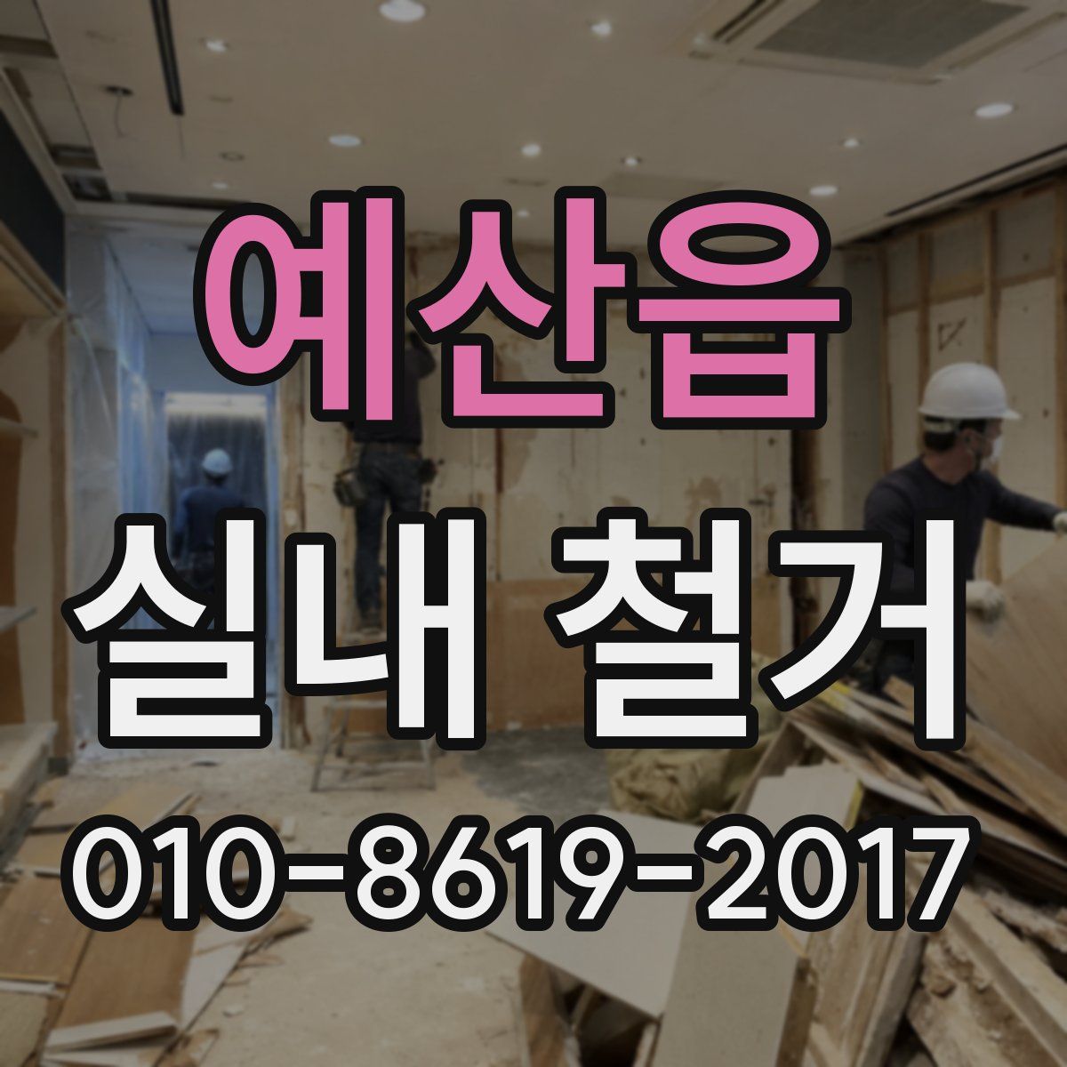 예산읍 실내 철거