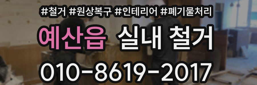 예산읍 실내 철거