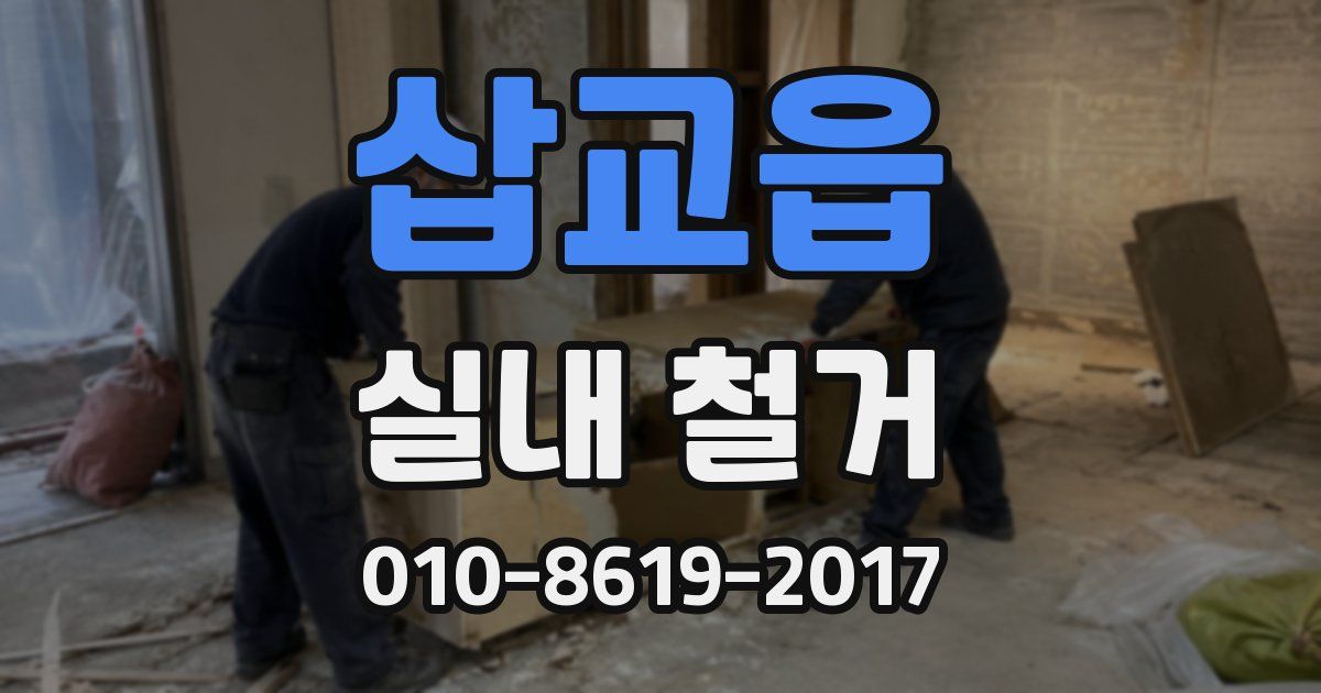 삽교읍 실내 철거