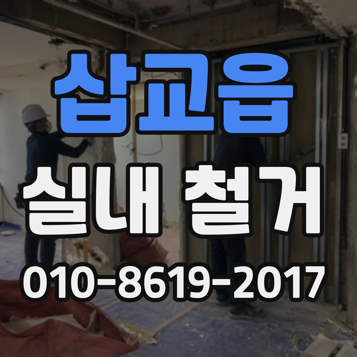 삽교읍 실내 철거