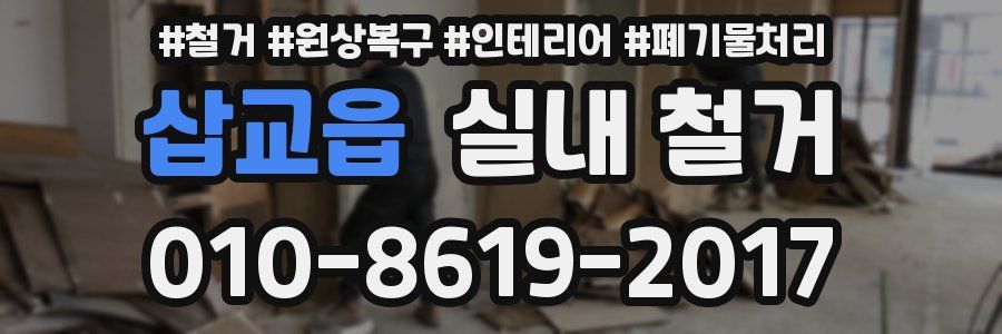 삽교읍 실내 철거