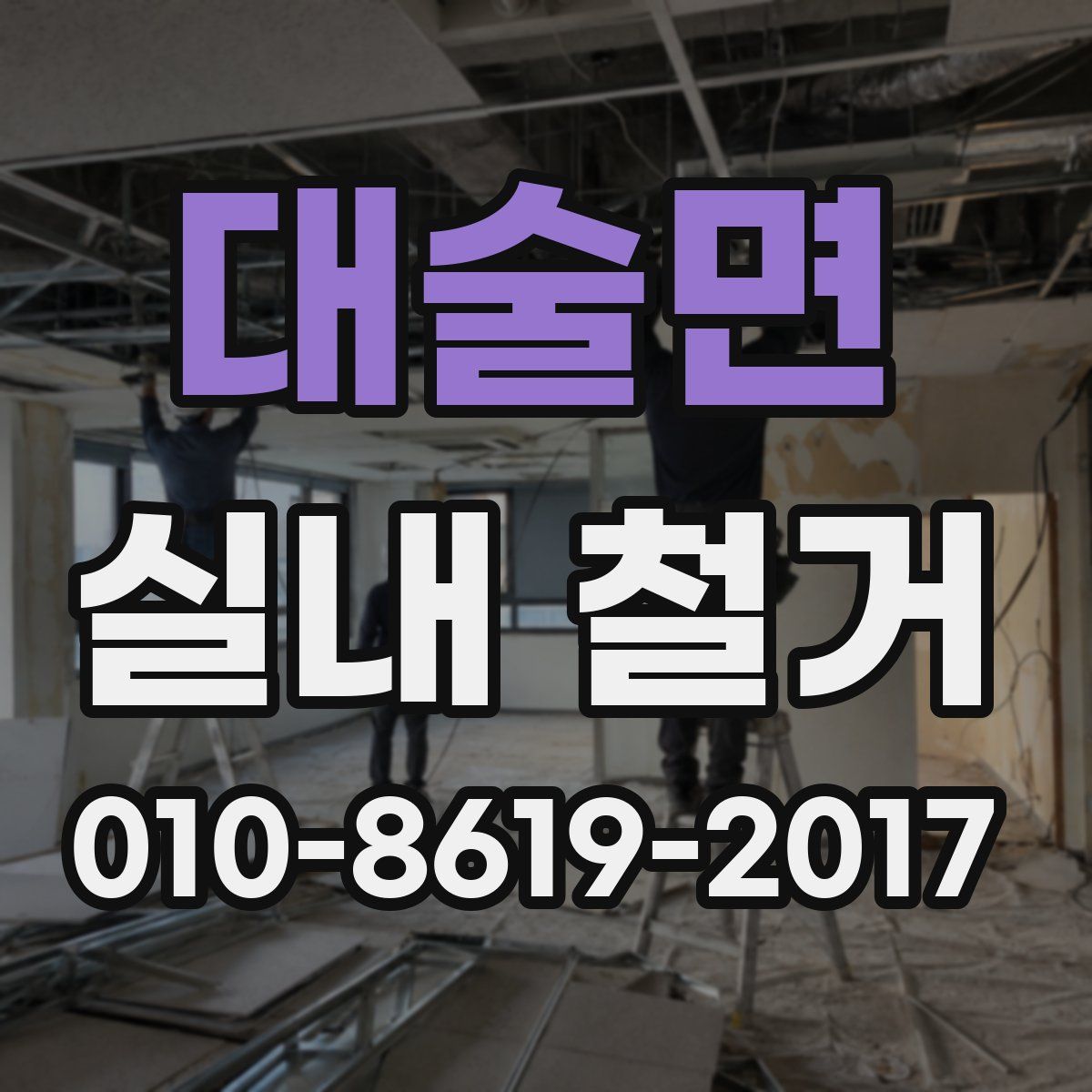 대술면 실내 철거