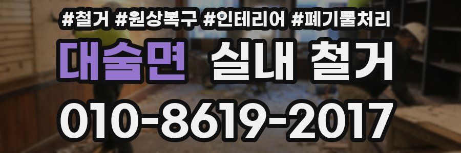 대술면 실내 철거