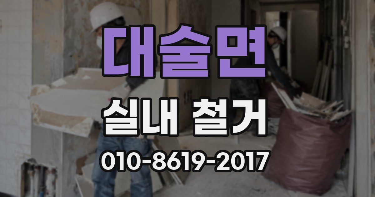 대술면 실내 철거