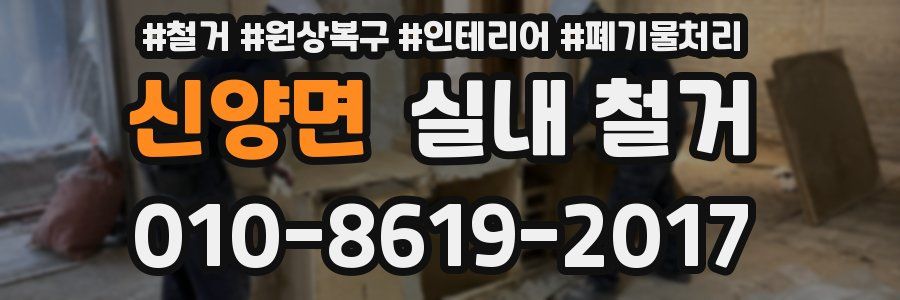 신양면 실내 철거