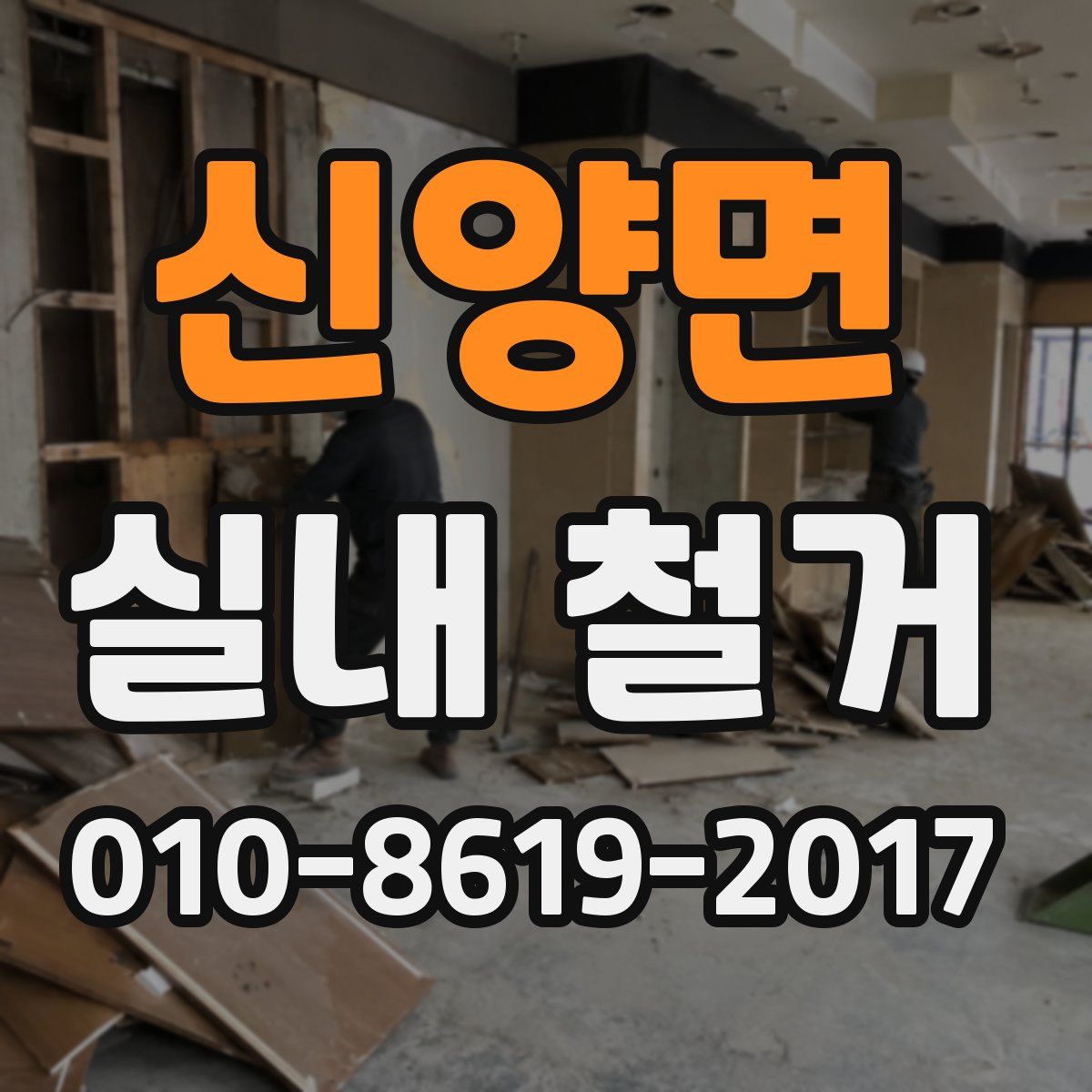 신양면 실내 철거