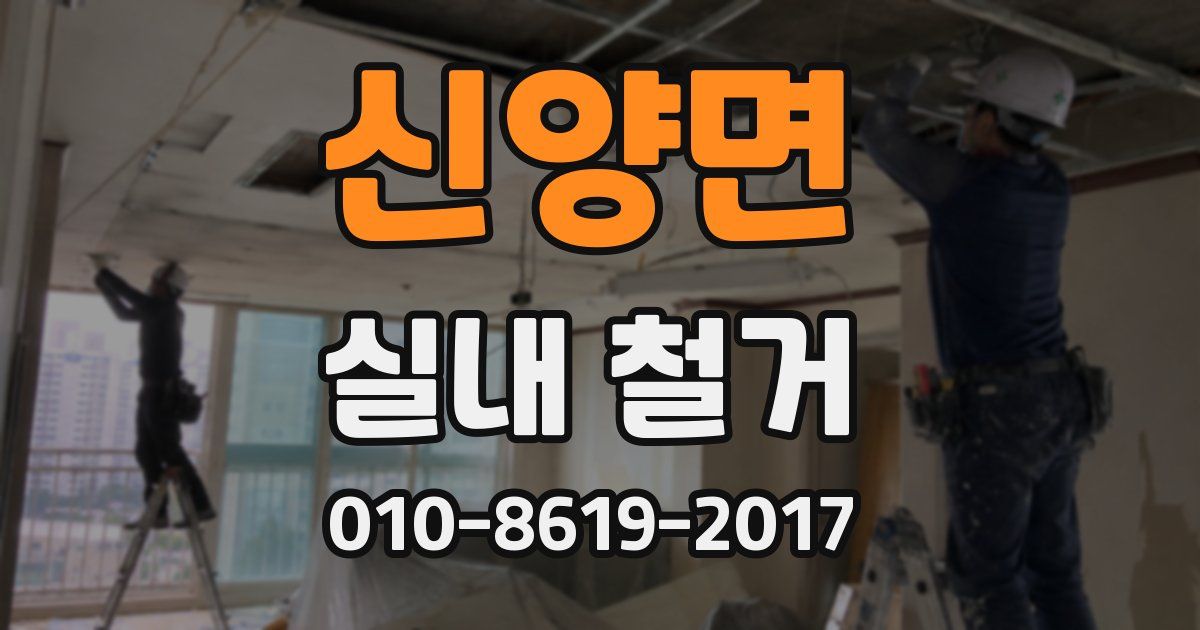 신양면 실내 철거