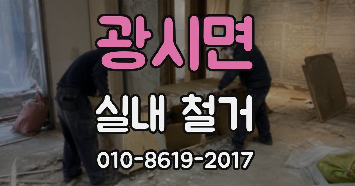 광시면 실내 철거