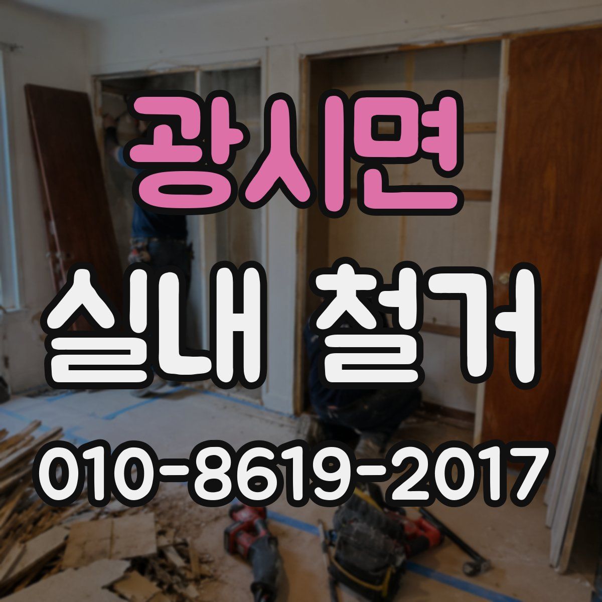 광시면 실내 철거