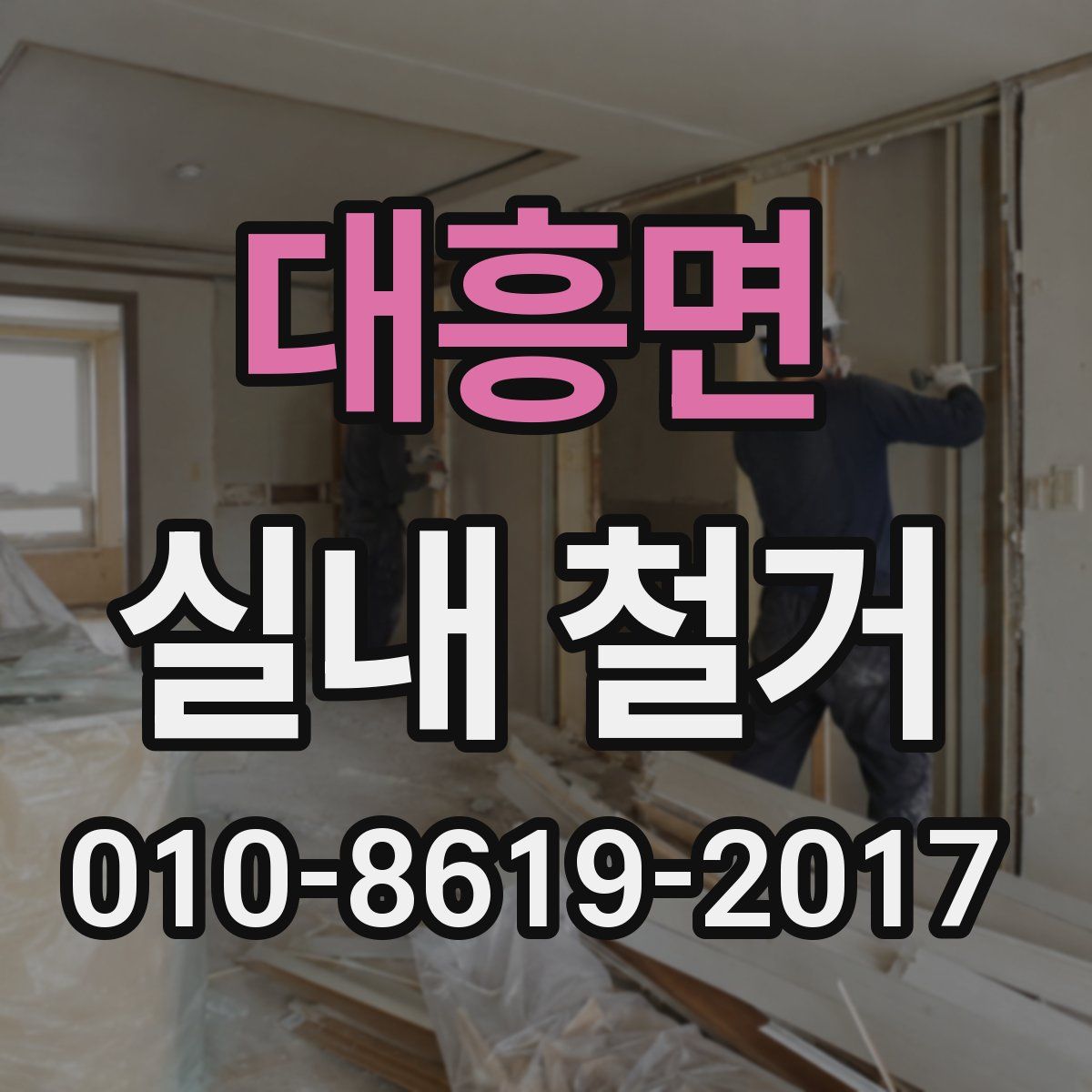 대흥면 실내 철거