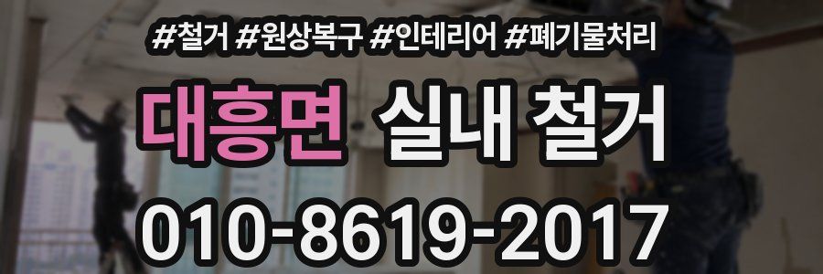 대흥면 실내 철거