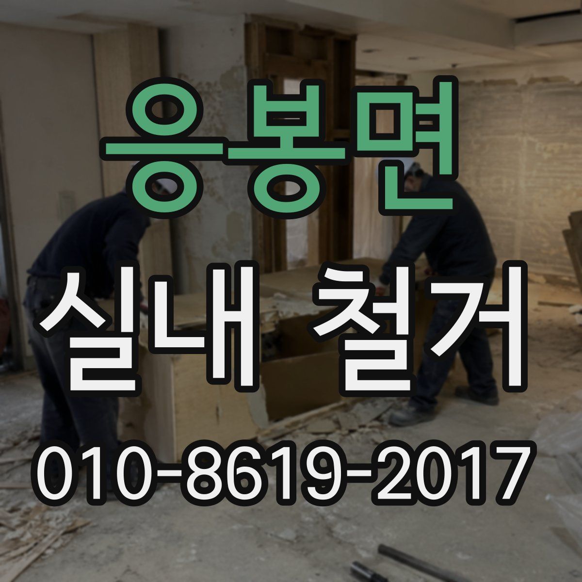 응봉면 실내 철거