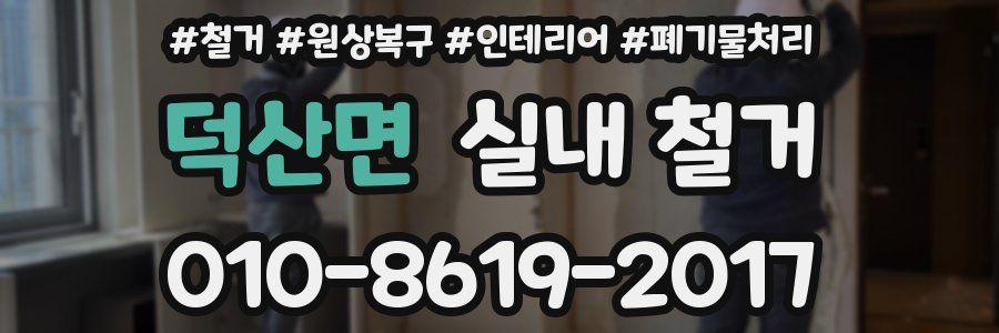 덕산면 실내 철거