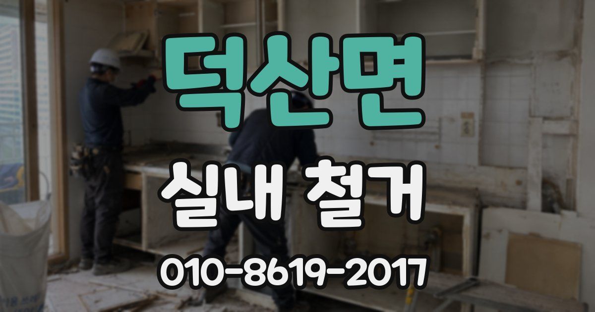 덕산면 실내 철거