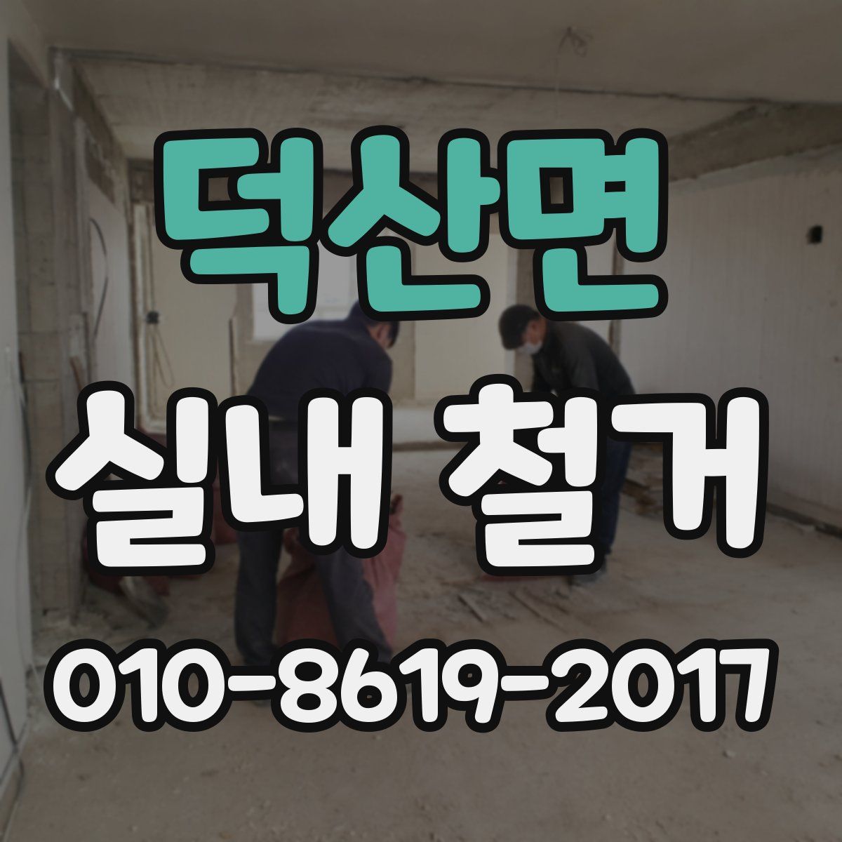 덕산면 실내 철거