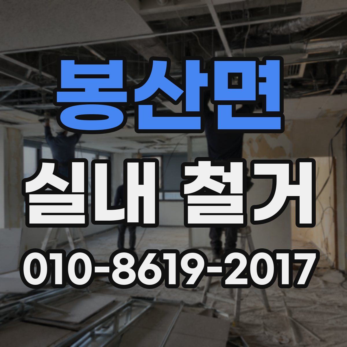 봉산면 실내 철거