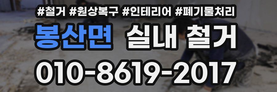 봉산면 실내 철거