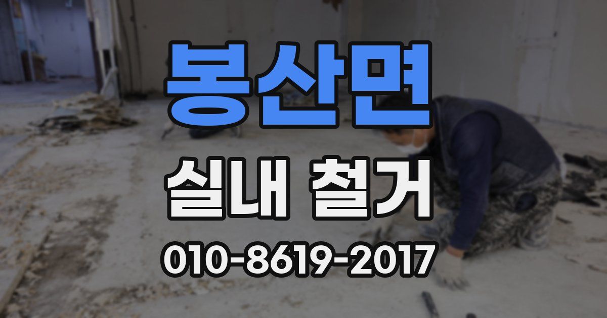 봉산면 실내 철거
