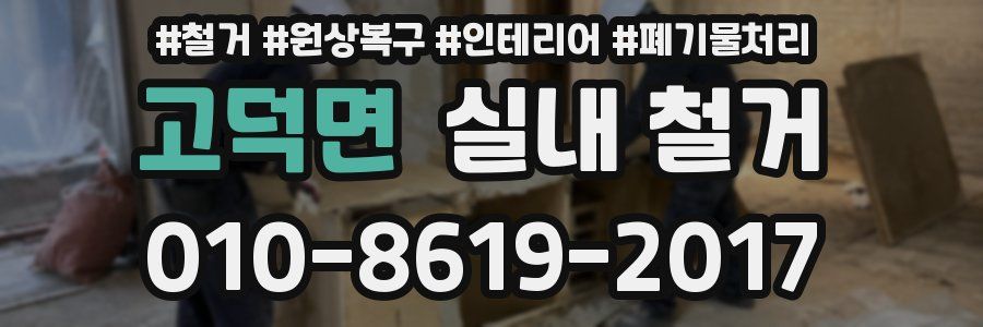 고덕면 실내 철거
