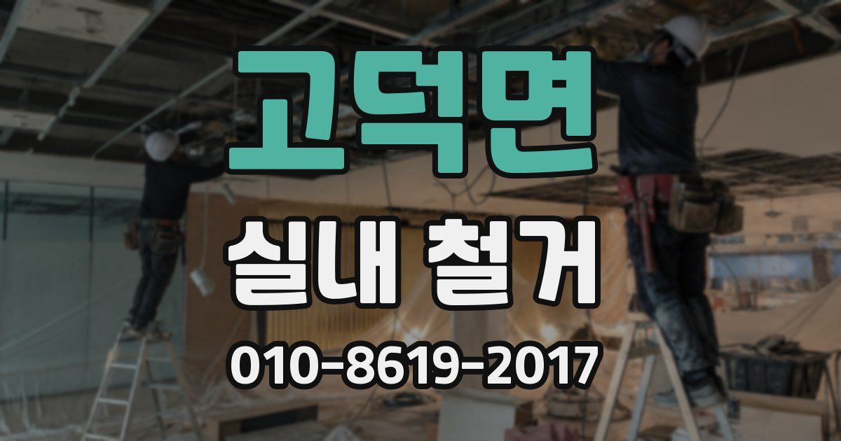 고덕면 실내 철거