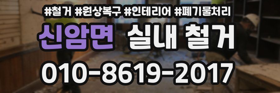 신암면 실내 철거