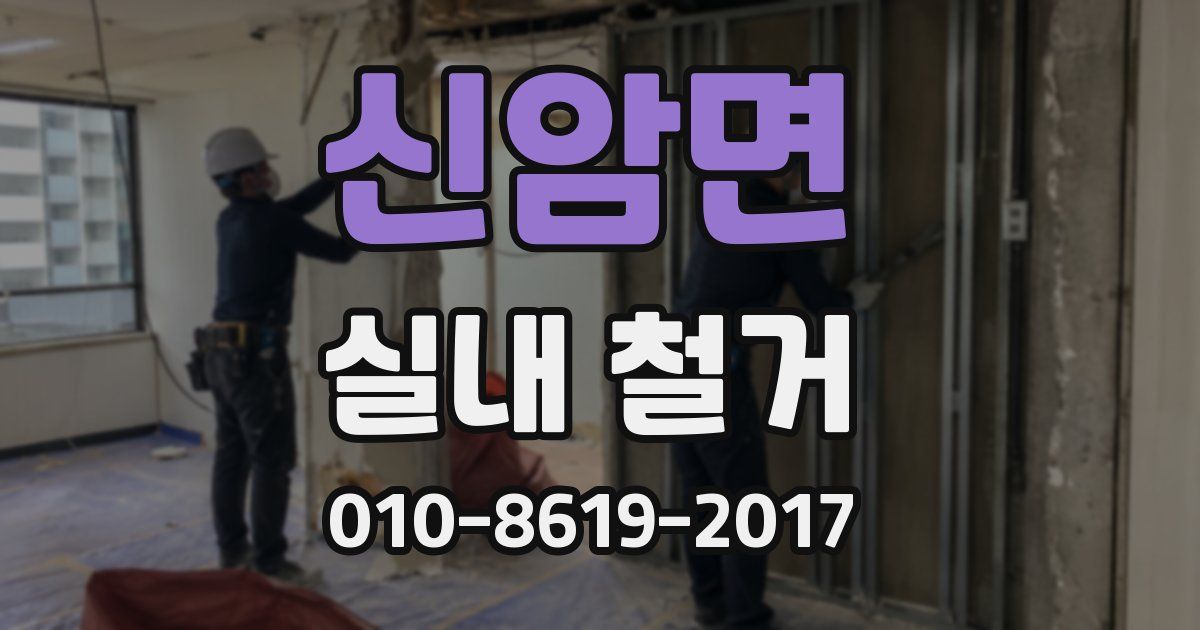 신암면 실내 철거