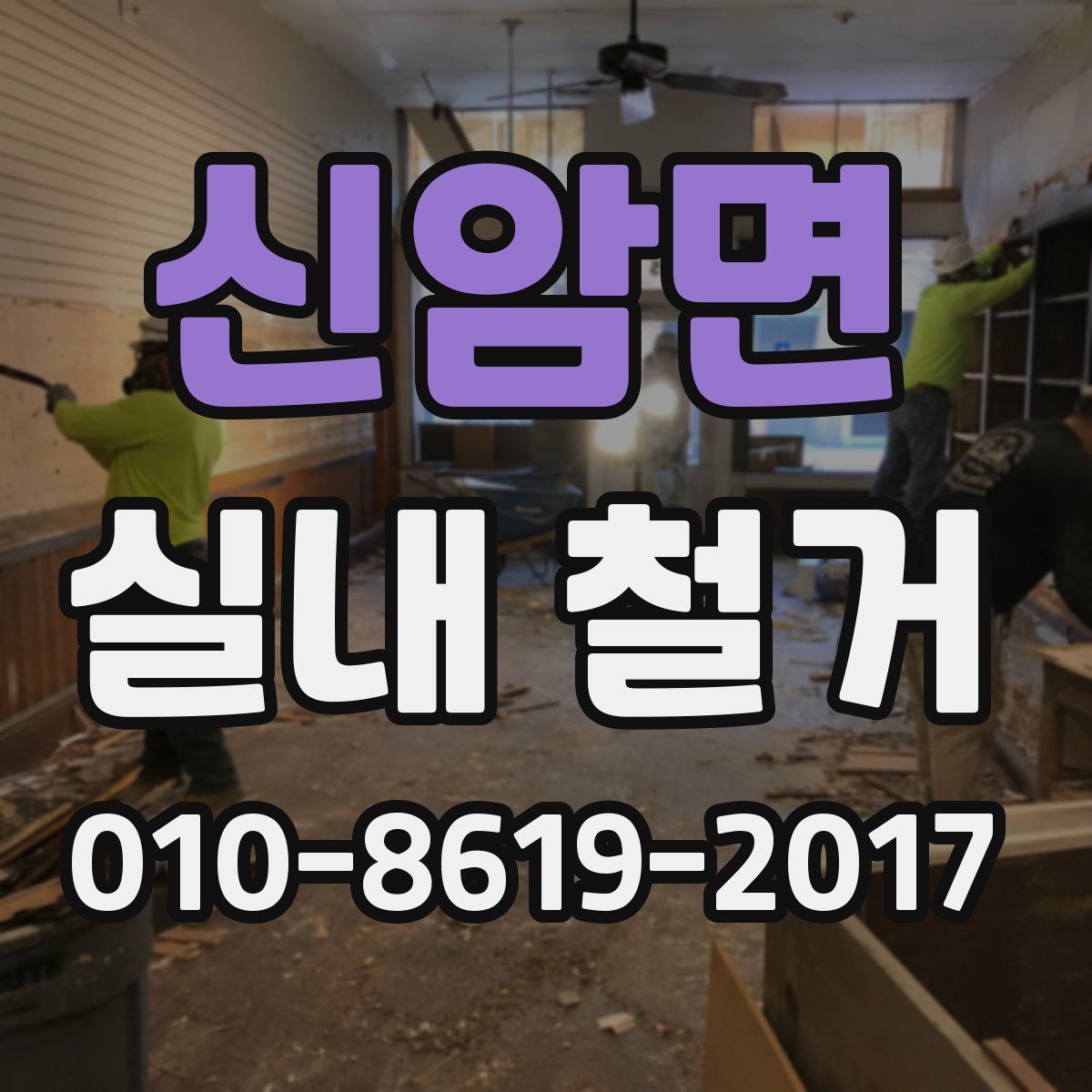 신암면 실내 철거