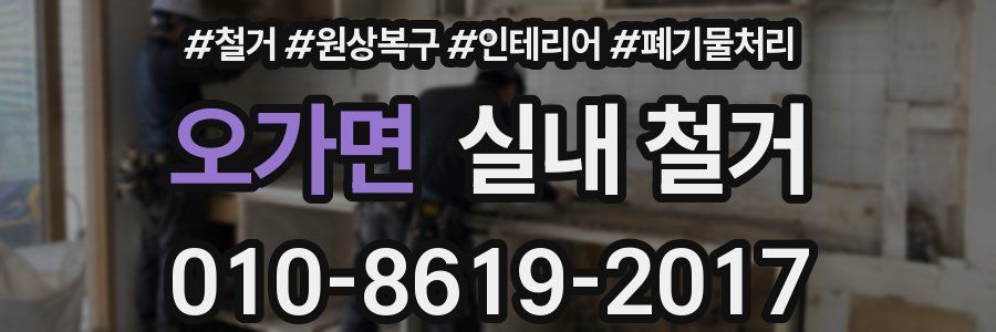 오가면 실내 철거