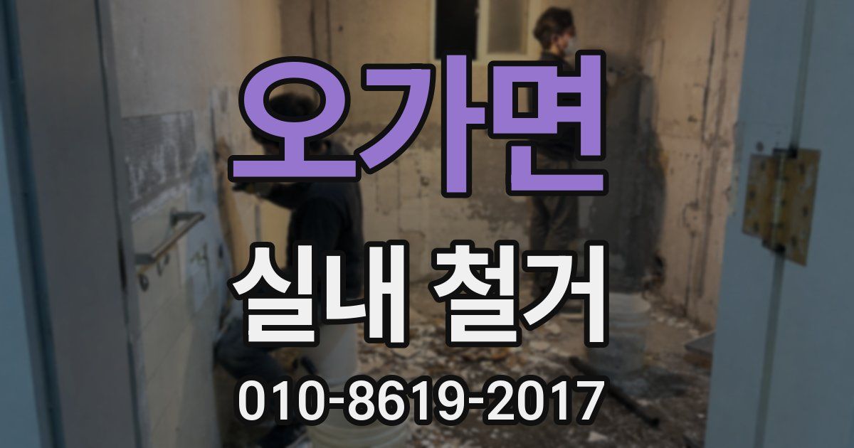 오가면 실내 철거