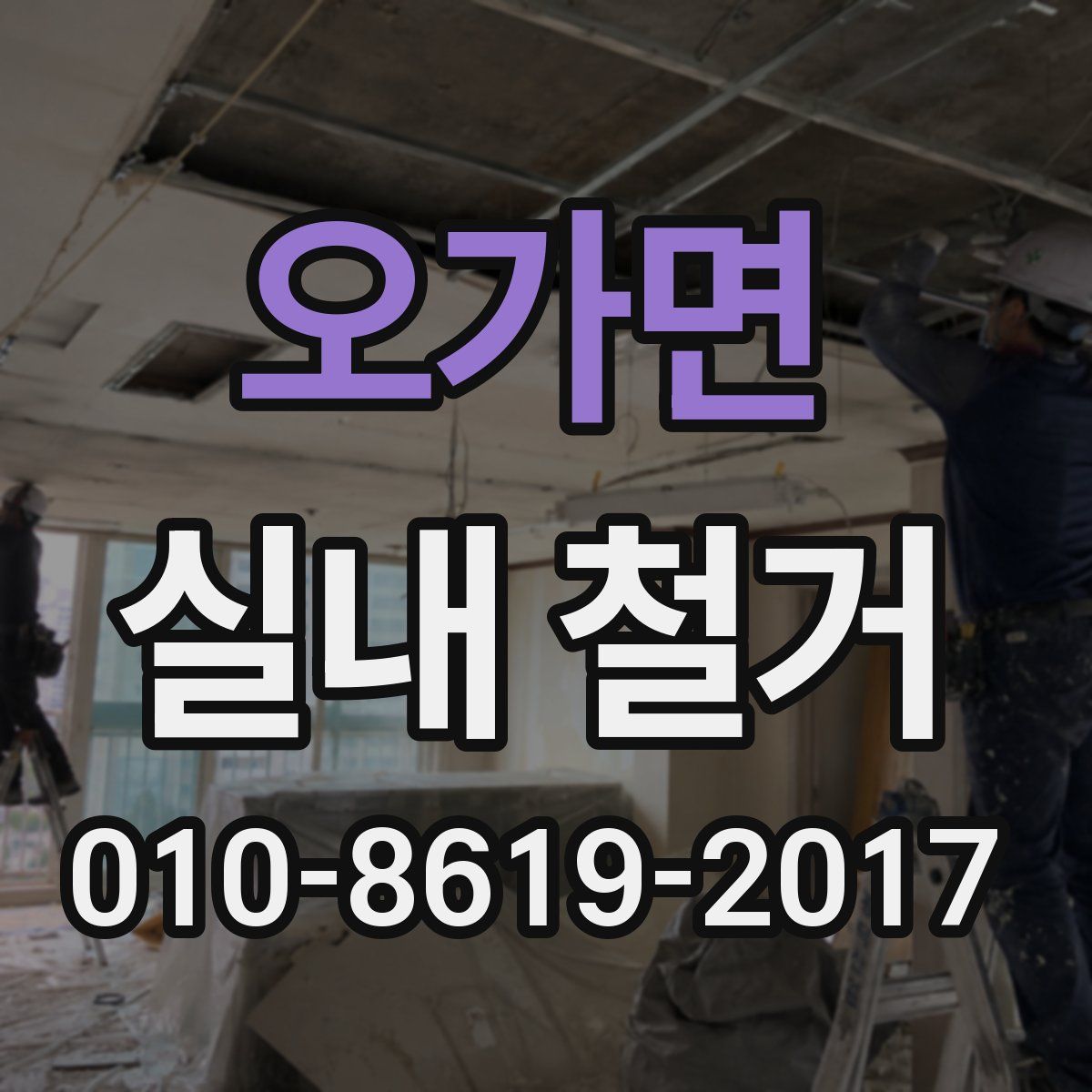 오가면 실내 철거