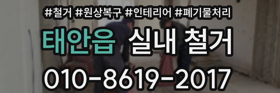 태안읍 실내 철거