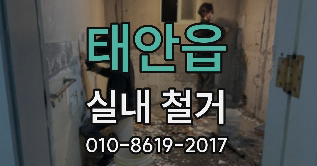 태안읍 실내 철거