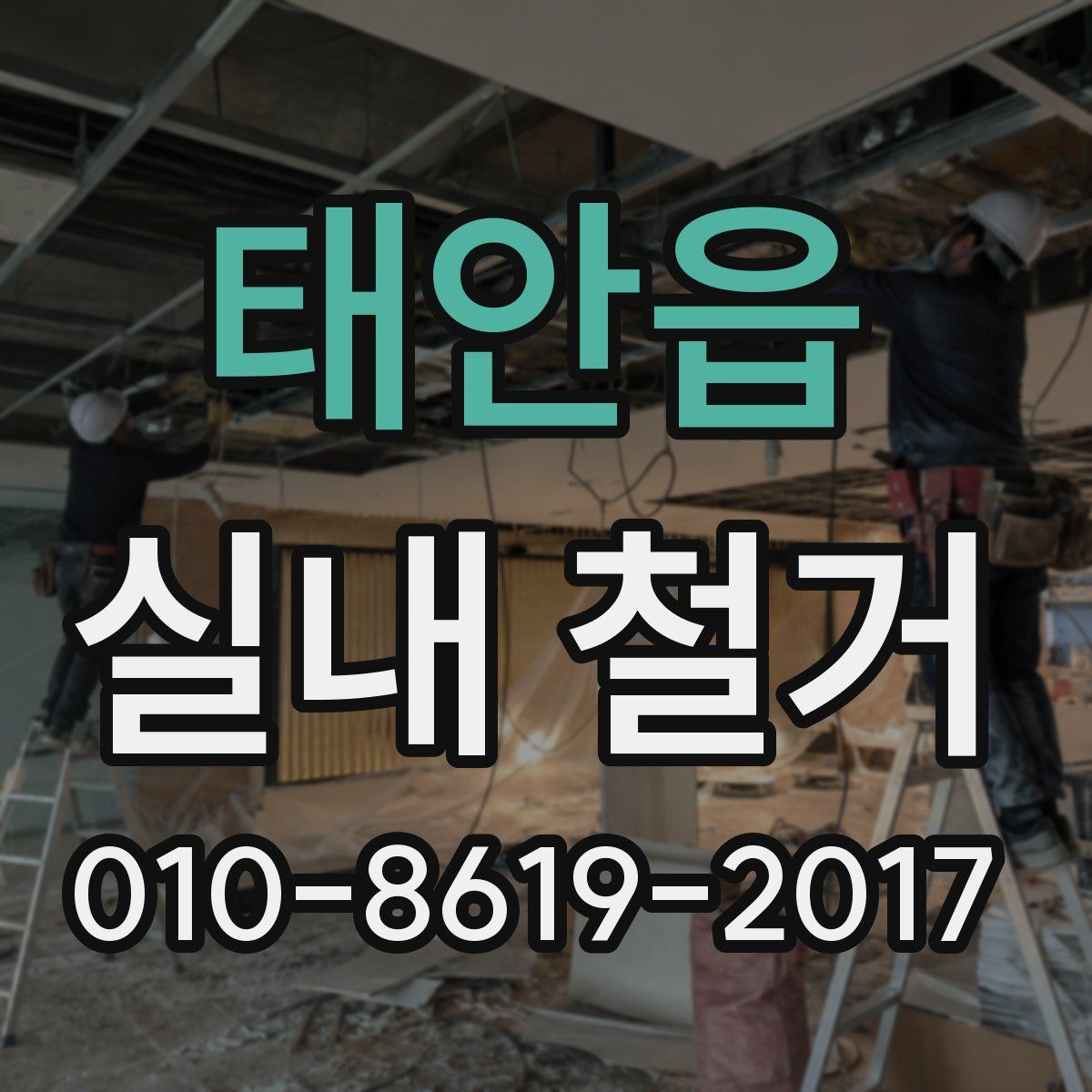 태안읍 실내 철거