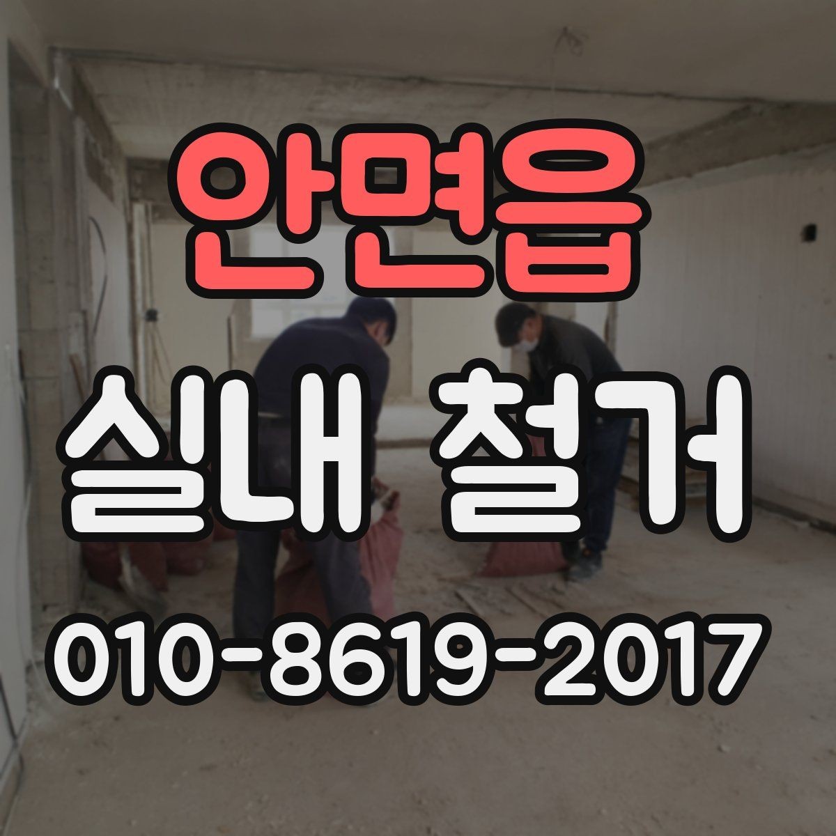 안면읍 실내 철거 공사 후 다음 단계로 넘어가는 기준