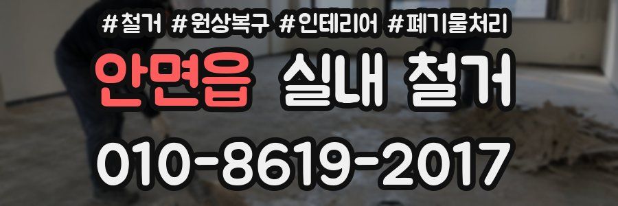 안면읍 실내 철거