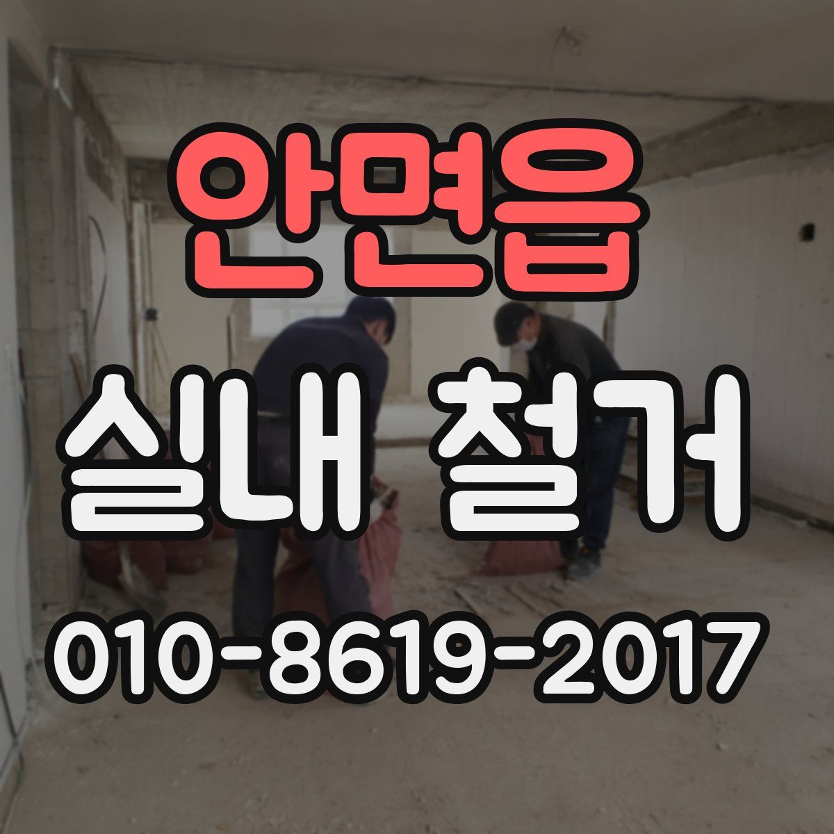 안면읍 실내 철거