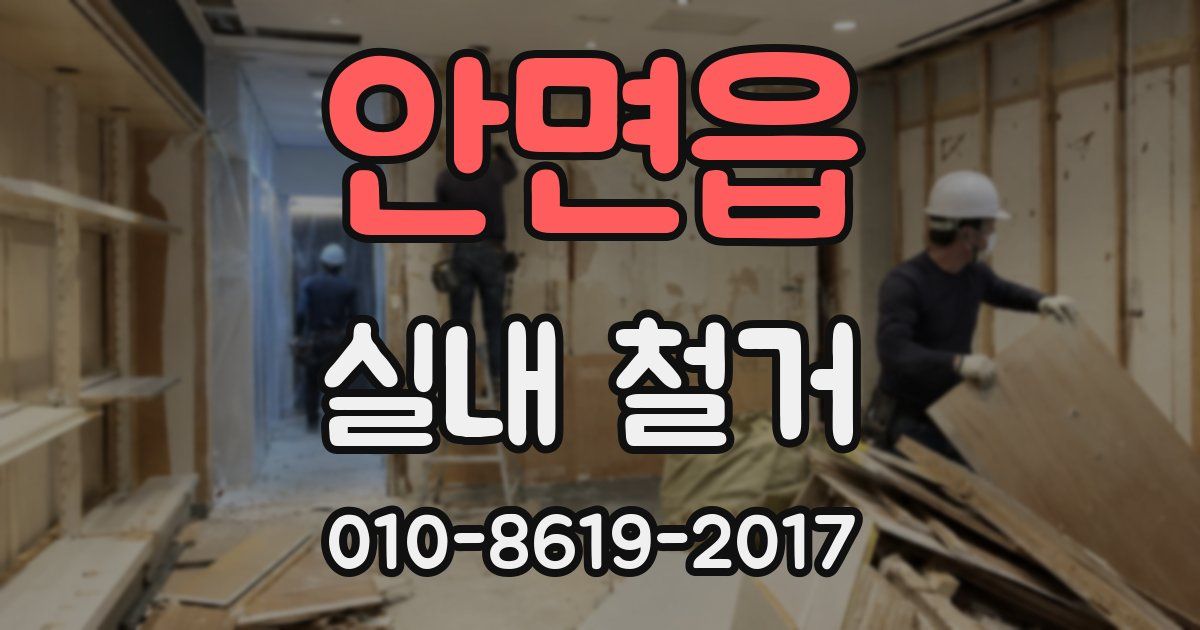 안면읍 실내 철거