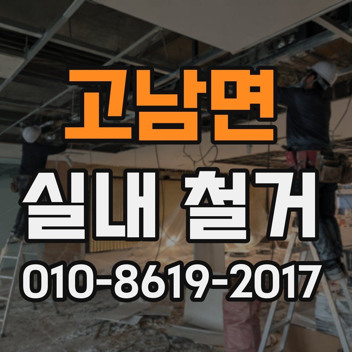 고남면 실내 철거 범위 설정이 중요한 이유와 사례