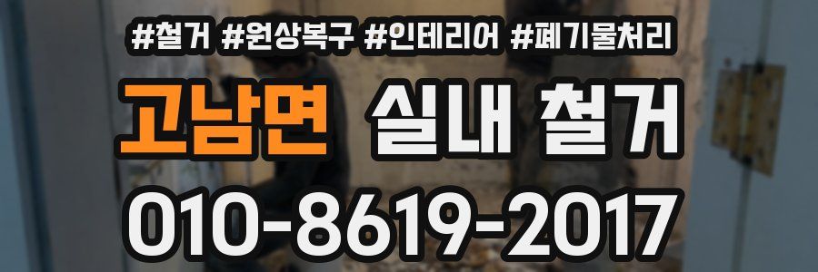 고남면 실내 철거